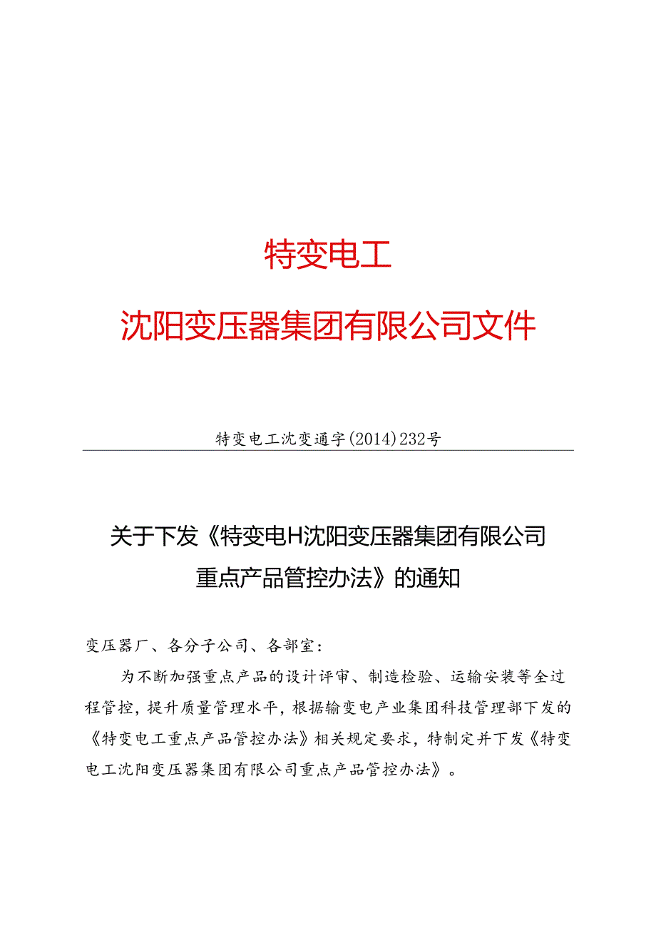 44 特变电工沈阳变压器集团有限公司重点产品管控办法》的通知.docx_第1页