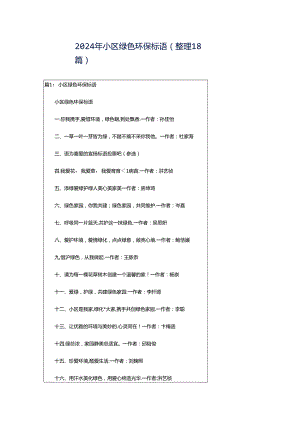 2024年小区绿色环保标语（整理18篇）.docx