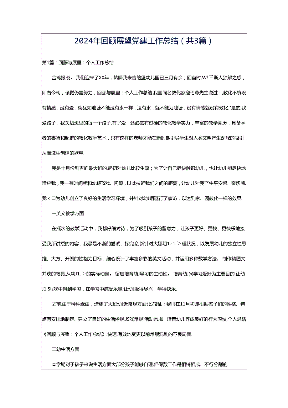 2024年回顾展望党建工作总结（共3篇）.docx_第1页