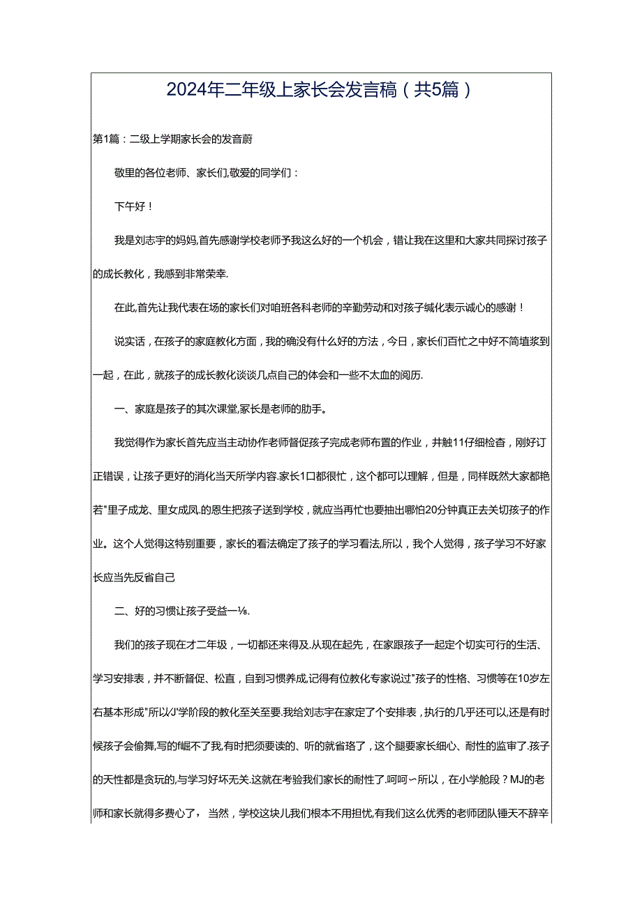 2024年二年级上家长会发言稿（共5篇）.docx_第1页