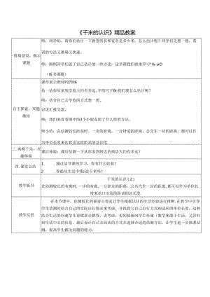 《千米的认识》精品教案 - .docx