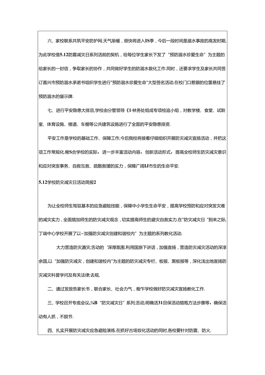 2024年5.12学校防灾减灾日活动简报（通用17篇）.docx_第2页