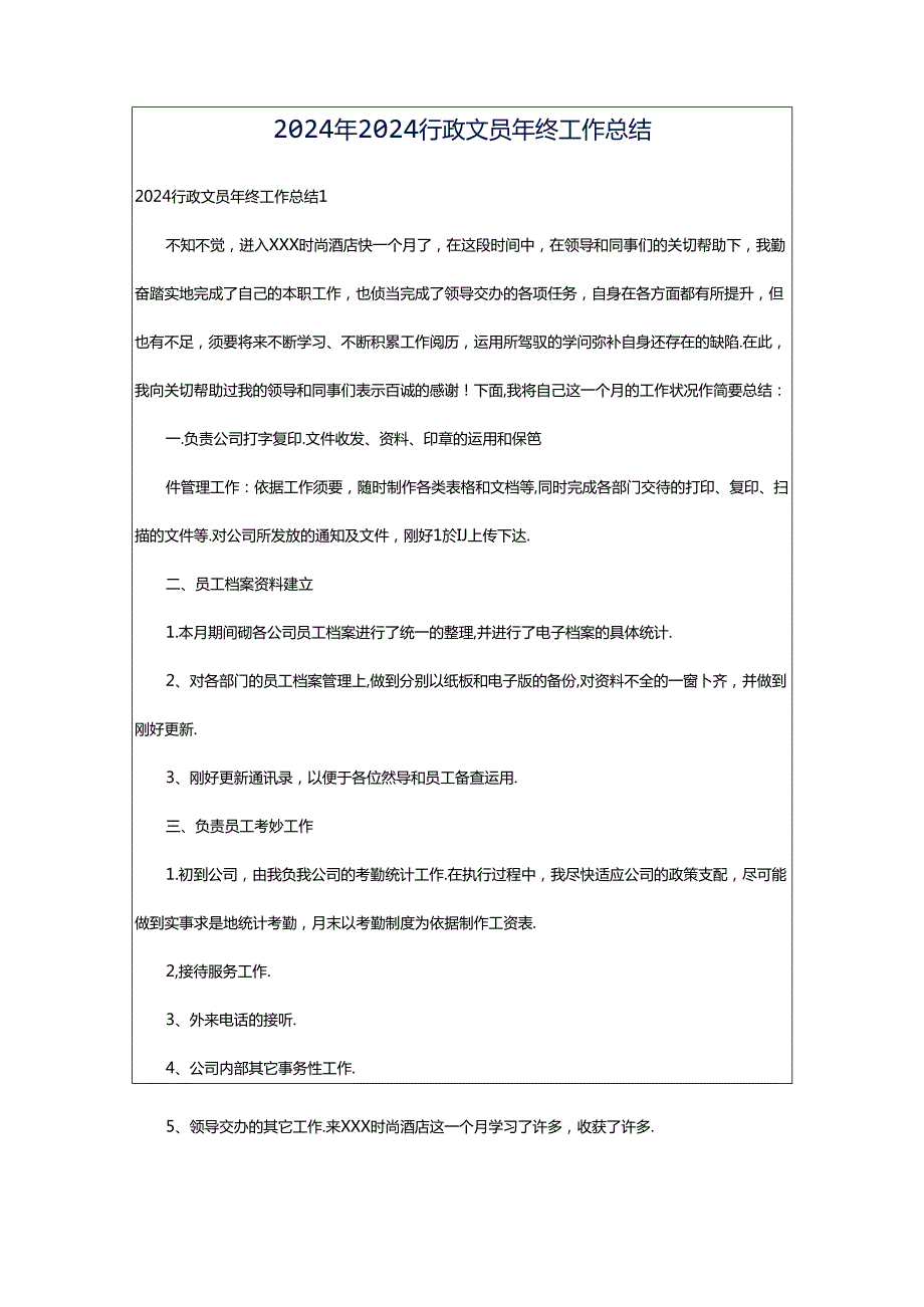 2024年2024行政文员年终工作总结.docx_第1页