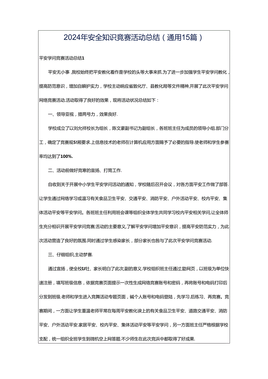 2024年安全知识竞赛活动总结(通用15篇).docx_第1页