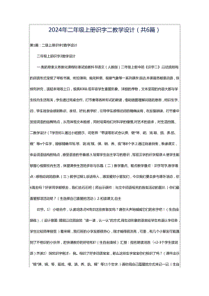 2024年二年级上册识字二教学设计（共6篇）.docx