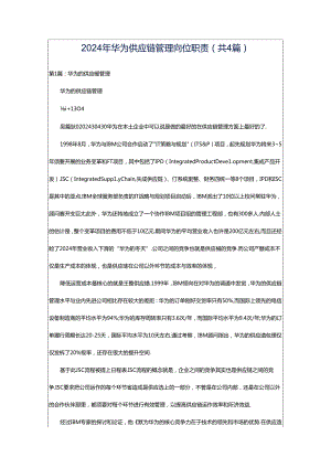 2024年华为供应链管理岗位职责（共4篇）.docx