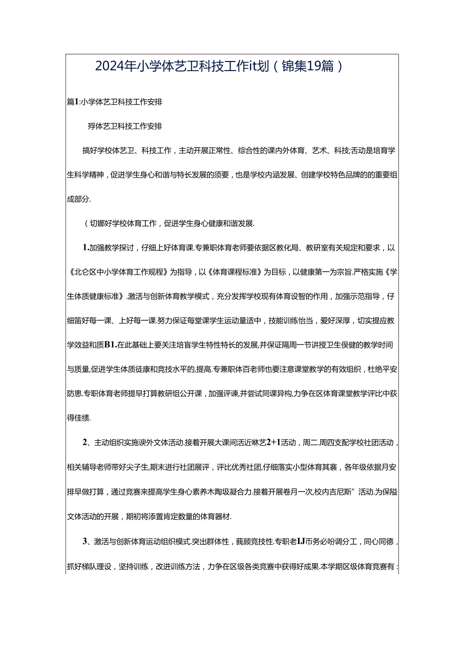 2024年小学体艺卫科技工作计划（锦集19篇）.docx_第1页