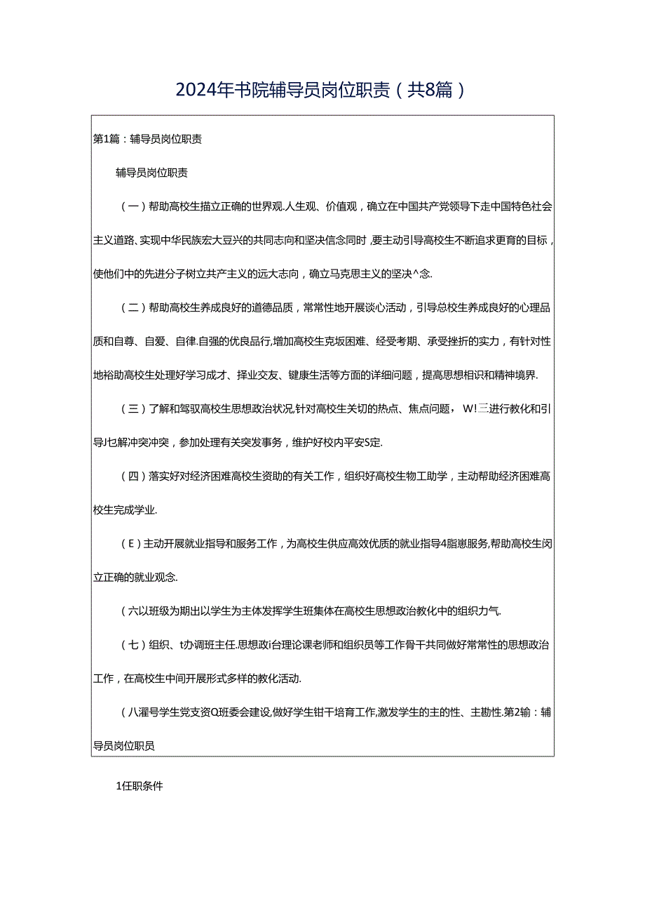 2024年书院辅导员岗位职责（共8篇）.docx_第1页