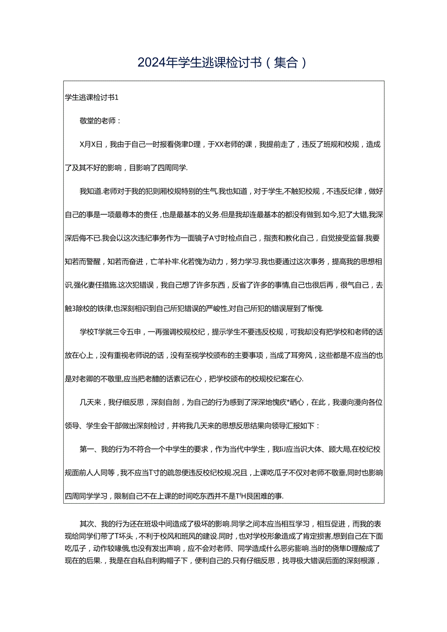 2024年学生逃课检讨书(集合).docx_第1页