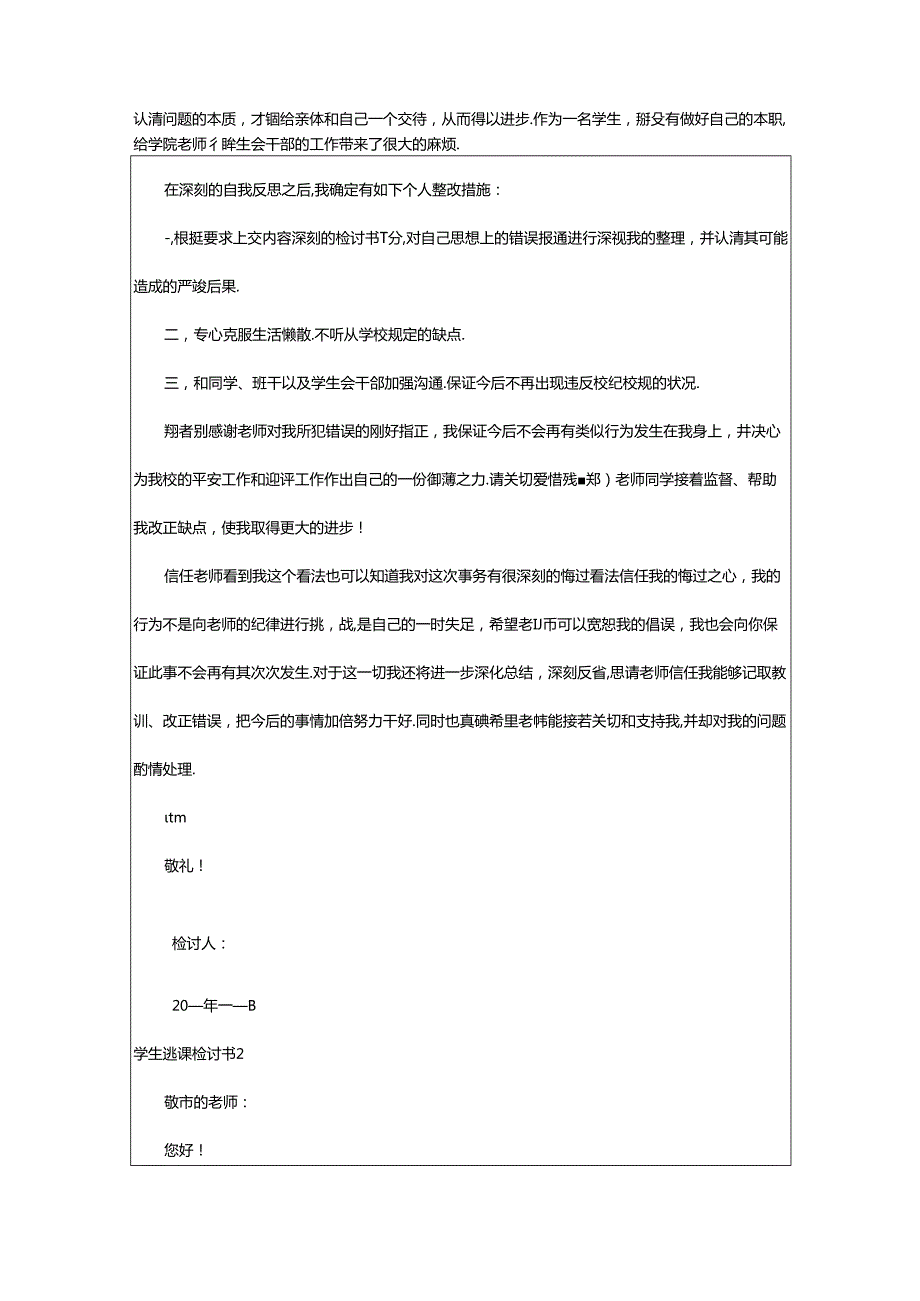 2024年学生逃课检讨书(集合).docx_第2页