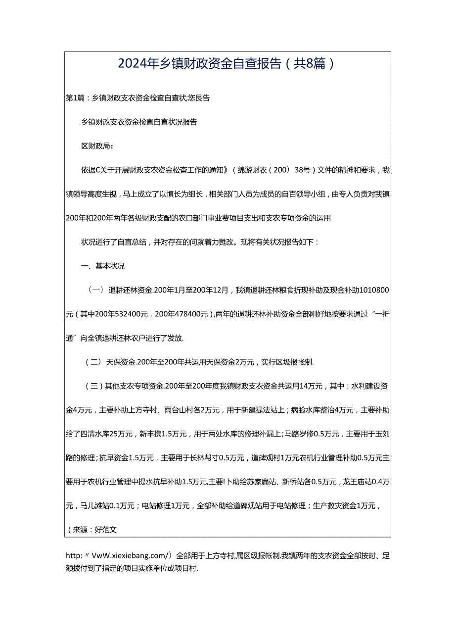 2024年乡镇财政资金自查报告（共8篇）.docx_第1页