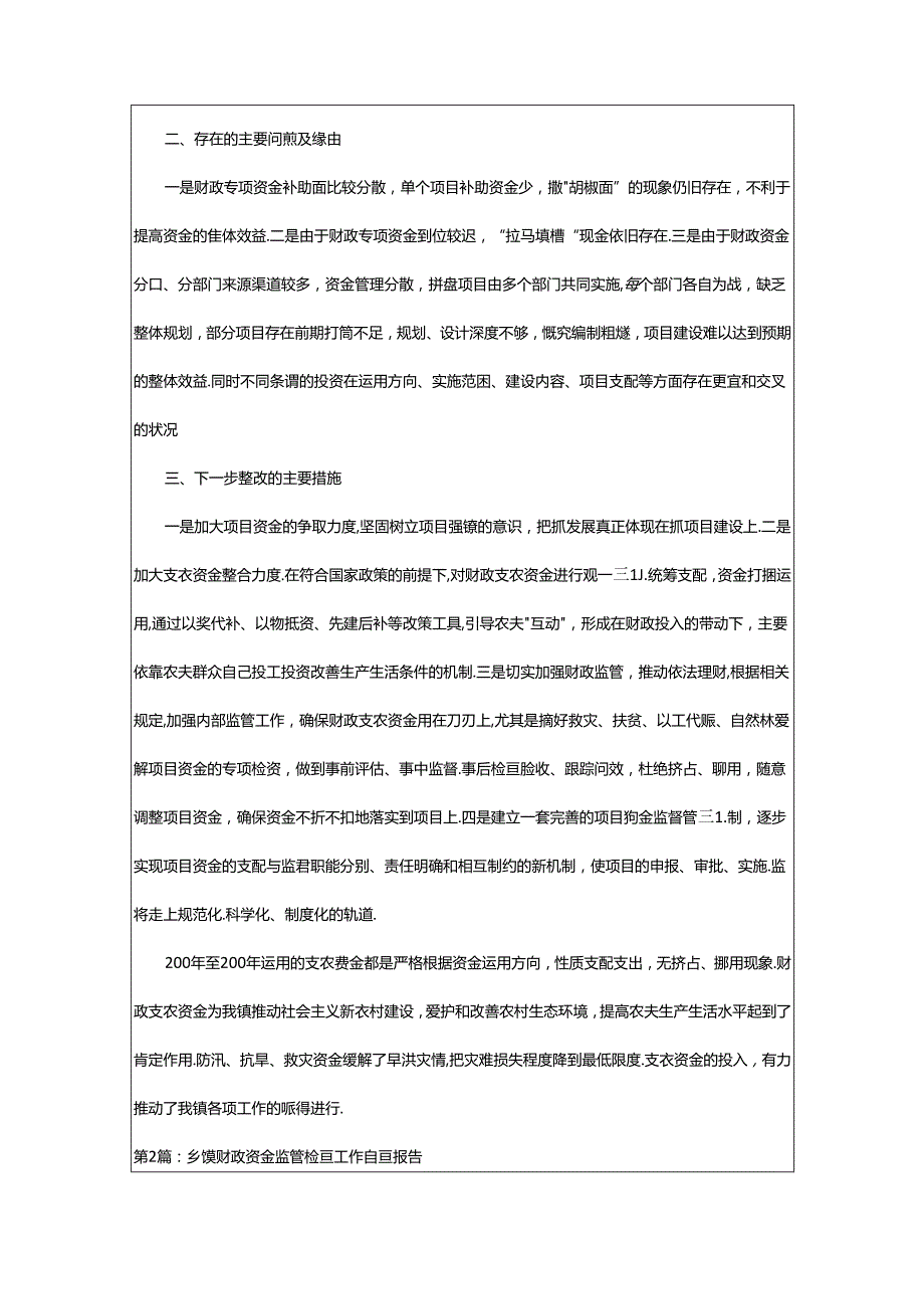 2024年乡镇财政资金自查报告（共8篇）.docx_第2页