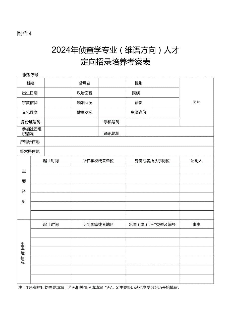 2024年侦查学专业（维语方向）人才定向招录培养考察表.docx_第1页