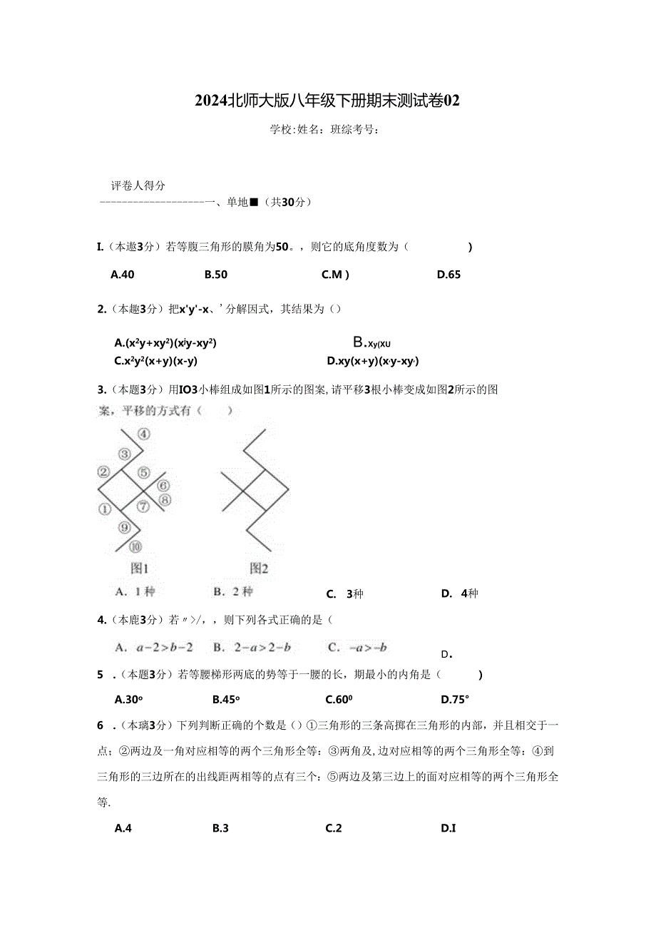 2024北师大版八年级下册期末测试卷02含答案.docx_第1页