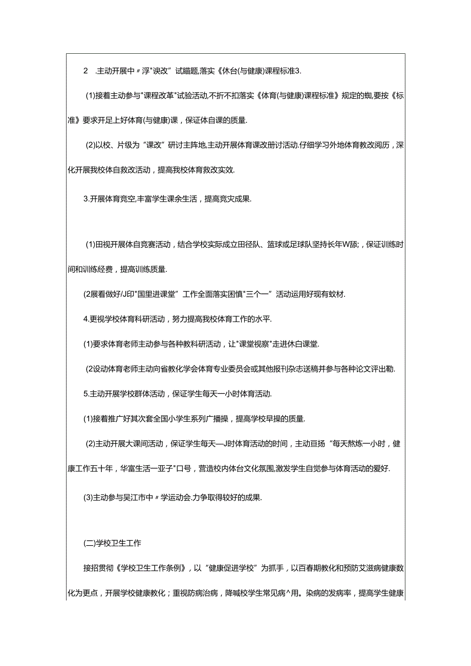 2024年小学体育艺术工作计划（共5篇）.docx_第2页