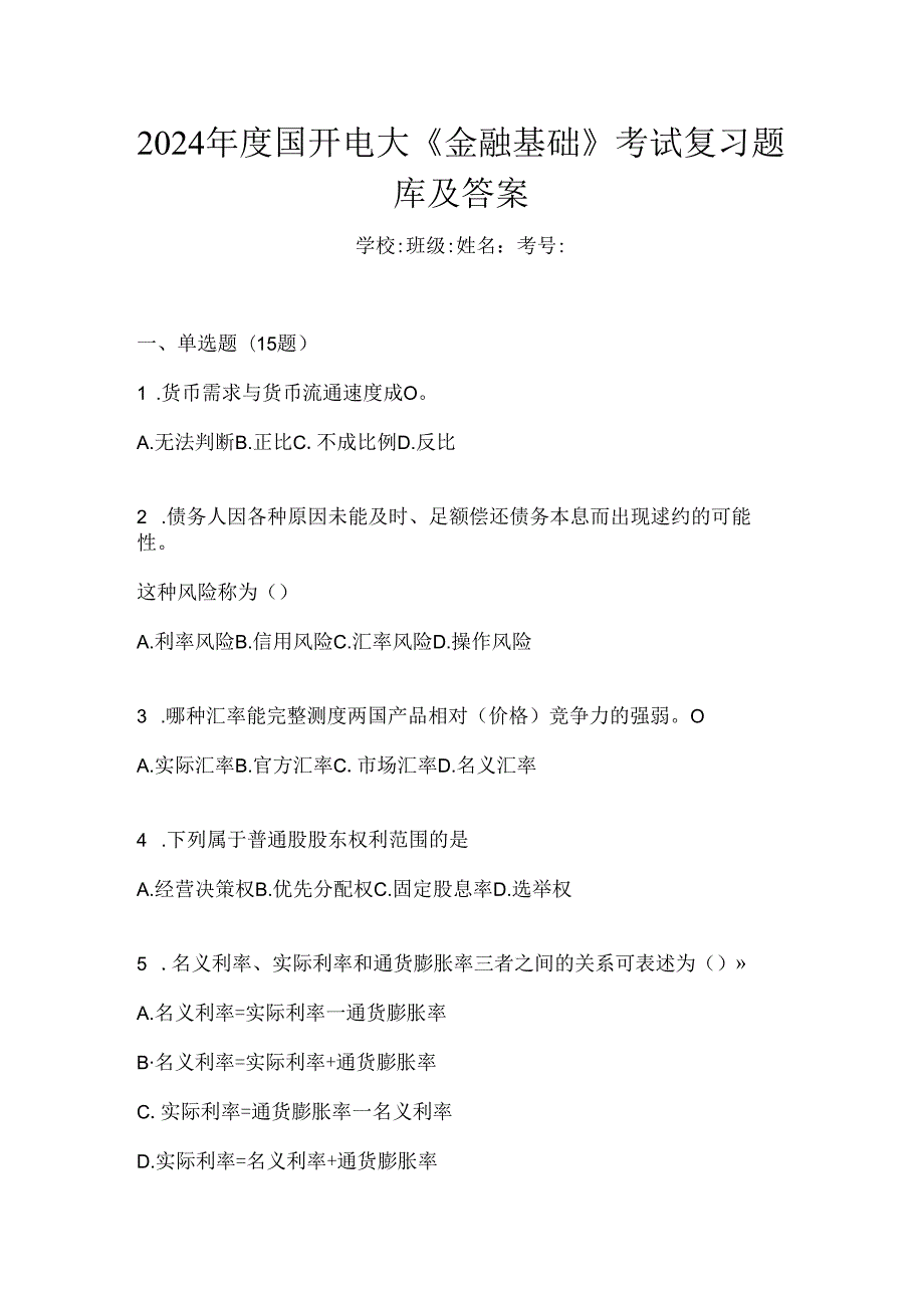 2024年度国开电大《金融基础》考试复习题库及答案.docx_第1页