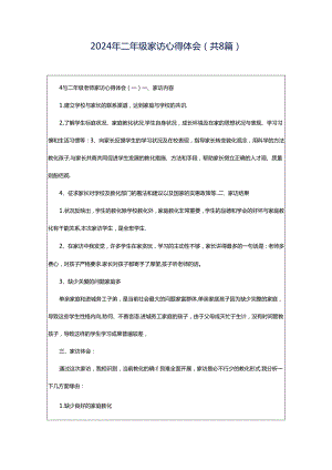 2024年二年级家访心得体会（共8篇）.docx