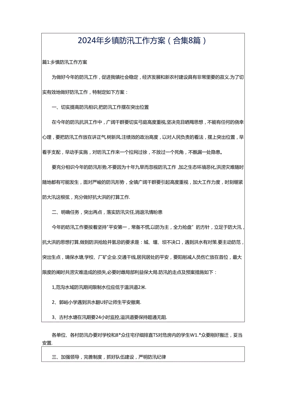 2024年乡镇防汛工作方案（合集8篇）.docx_第1页