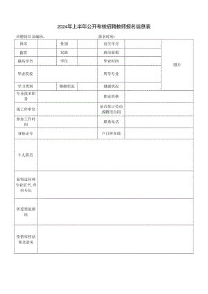 2024年上半年公开考核招聘教师报名信息表.docx