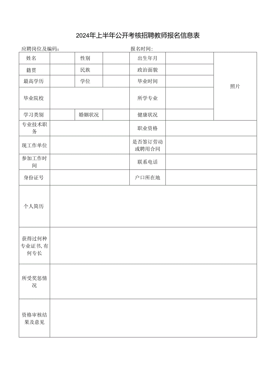 2024年上半年公开考核招聘教师报名信息表.docx_第1页