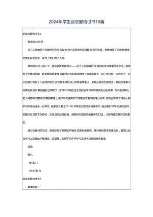 2024年学生谈恋爱检讨书15篇.docx