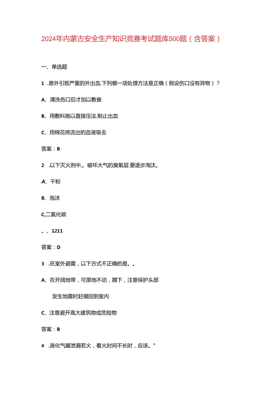 2024年内蒙古安全生产知识竞赛考试题库500题（含答案）.docx_第1页