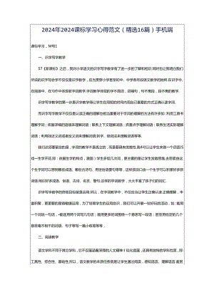 2024年2024课标学习心得范文（精选16篇）手机端.docx