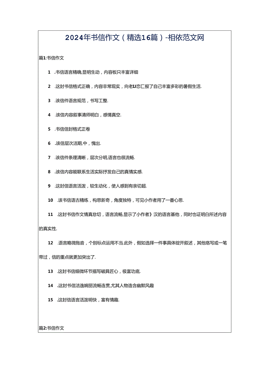 2024年书信作文（精选16篇）-相依范文网.docx_第1页