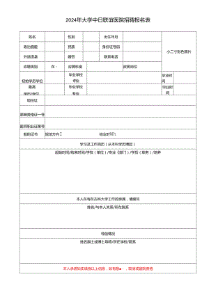 2024年大学中日联谊医院招聘报名表.docx