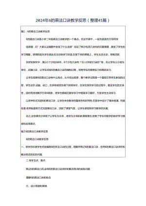 2024年6的乘法口诀教学反思（整理45篇）.docx