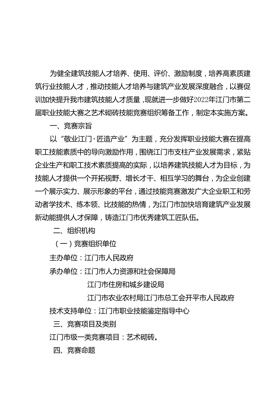 2022年江门市第二届职业技能大赛之艺术砌砖系列技能竞赛组织实施方案.docx_第1页