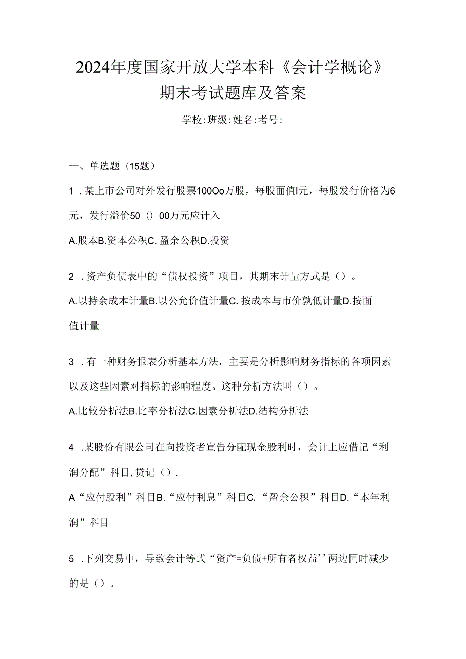 2024年度国家开放大学本科《会计学概论》期末考试题库及答案.docx_第1页