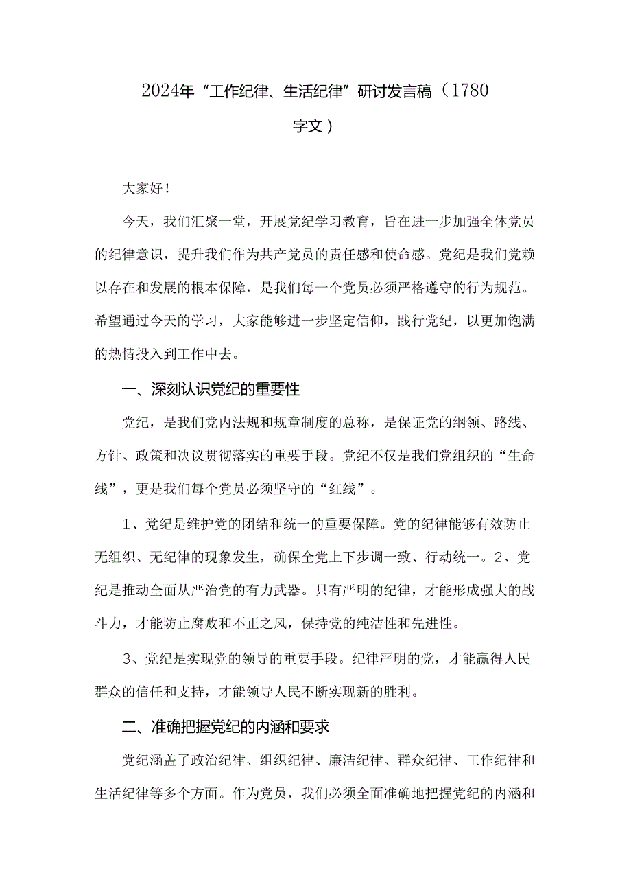 2024年“工作纪律、生活纪律”研讨发言稿（1780字文）.docx_第1页