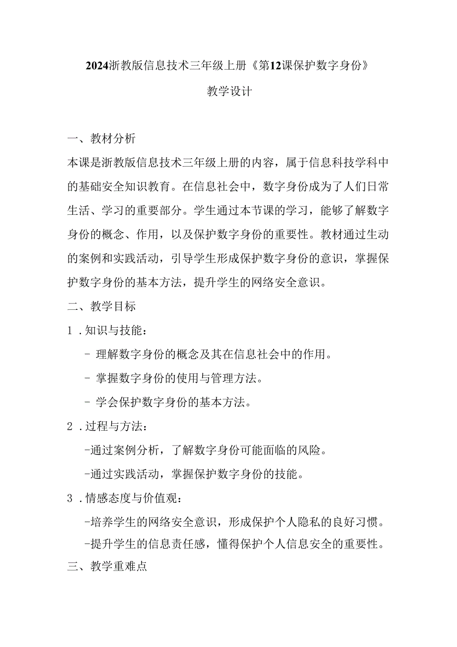 2024浙教版信息技术三年级上册《第12课 保护数字身份》教学设计.docx_第1页