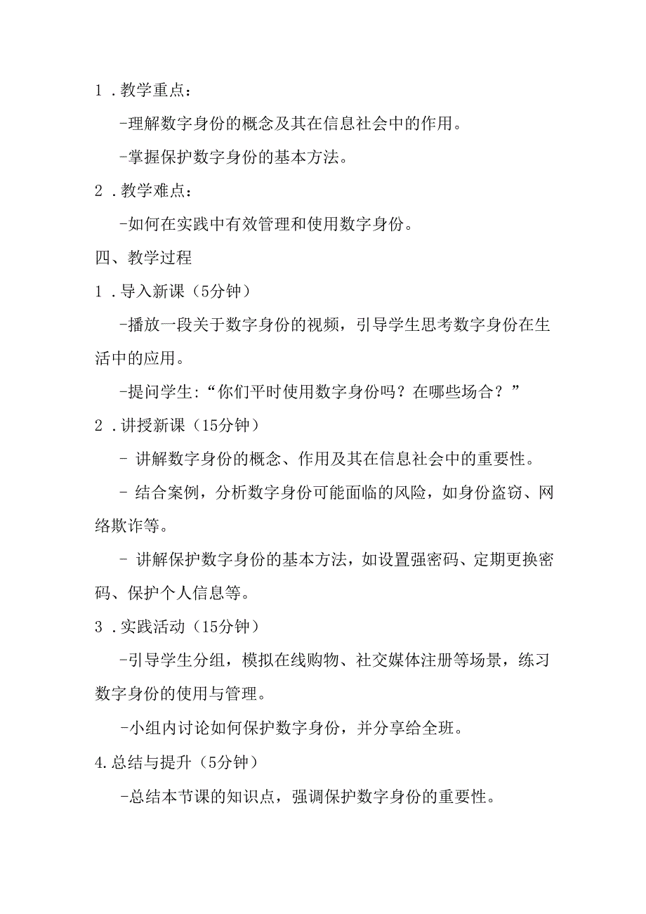 2024浙教版信息技术三年级上册《第12课 保护数字身份》教学设计.docx_第2页