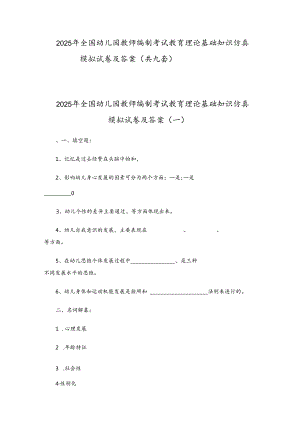 2025年全国幼儿园教师编制考试教育理论基础知识仿真模拟试卷及答案(共九套).docx