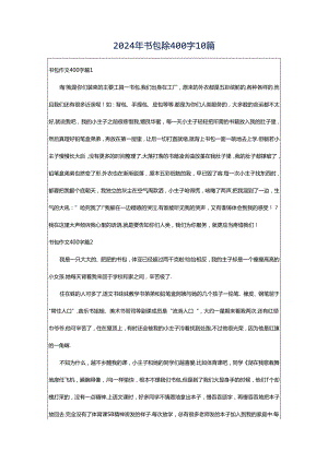 2024年书包作文400字10篇.docx