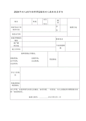 024年幼儿园公开招聘事业编制幼儿教师报名登记表.docx