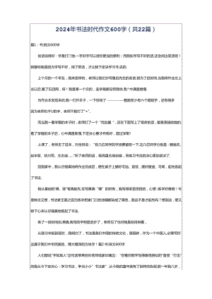 2024年书法时代作文600字（共22篇）.docx