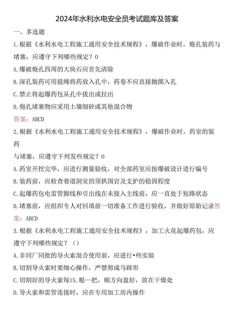 2024年水利水电安全员考试题库及答案 .docx_第1页