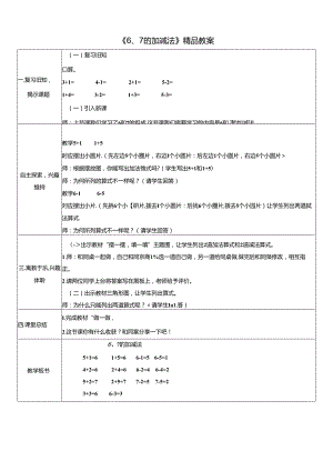 《6、7的加减法》精品教案.docx