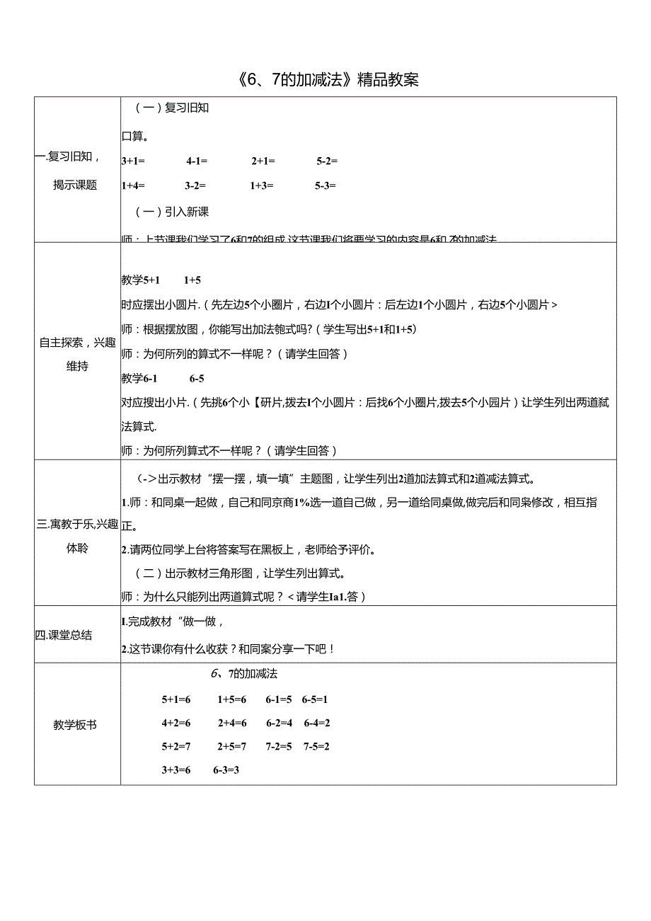 《6、7的加减法》精品教案.docx_第1页