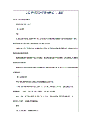 2024年医院辞职报告格式（共3篇）.docx