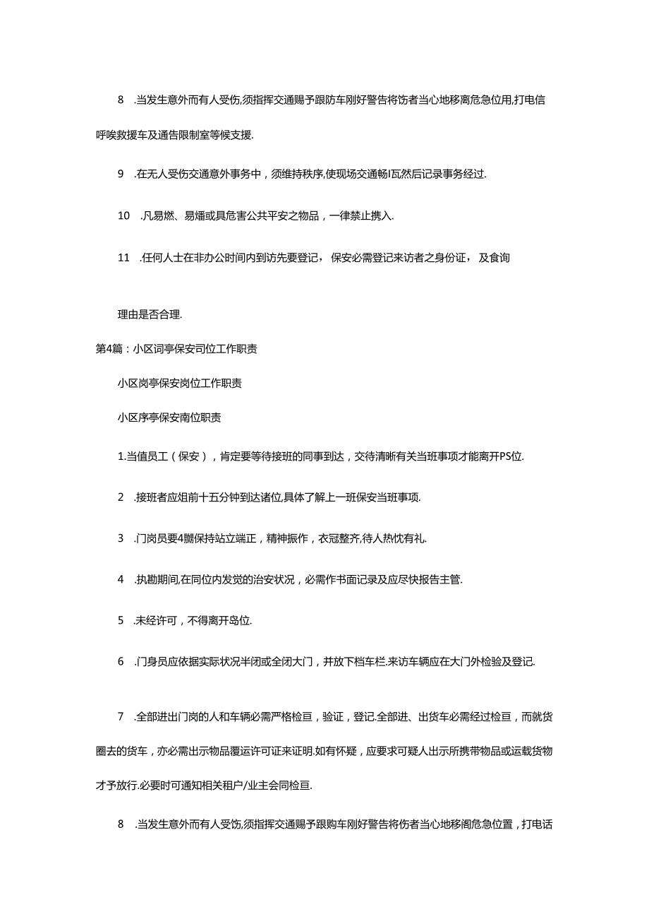 2024年小区物业保安岗亭岗位职责（共7篇）.docx_第3页