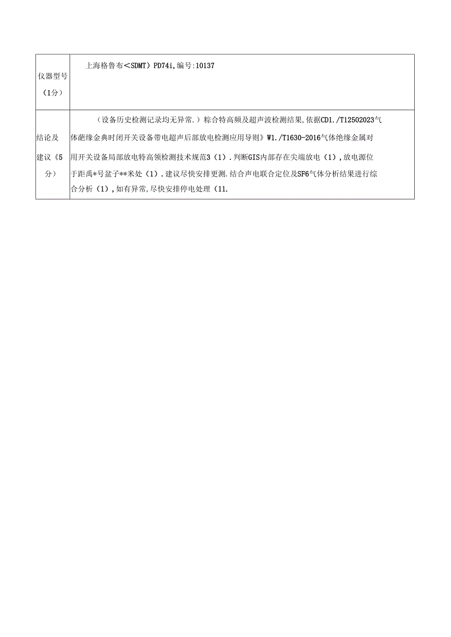 GIS设备特高频局放检测试验报告样例典型报告模板.docx_第3页