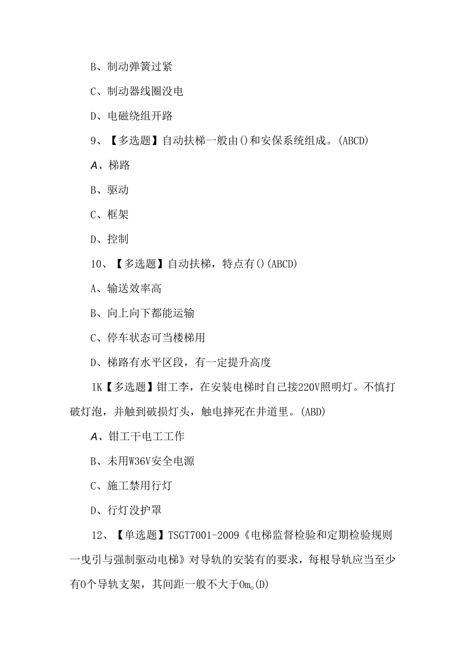 T电梯修理复审考试100题及答案.docx_第2页