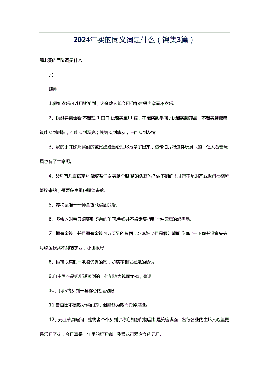 2024年买的同义词是什么（锦集3篇）.docx_第1页