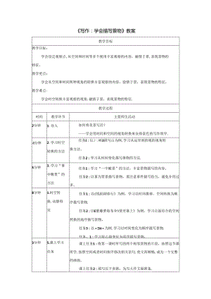 《写作：学会描写景物》教案.docx