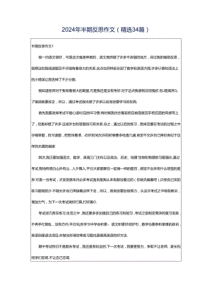 2024年半期反思作文（精选34篇）.docx