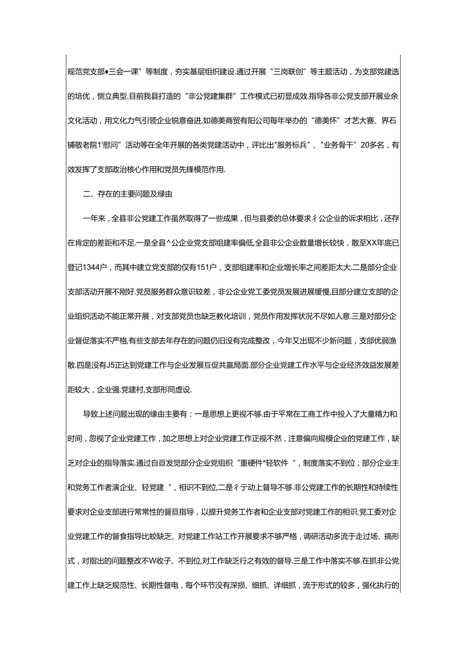 2024年书记抓非公党建工作总结（共4篇）.docx_第2页